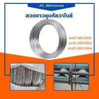 ราคา ลวดชุบกัลวาไนซ์ (กันสนิม) ลวดขาว ลวดมัดรั้ว ลวดเบอร์ #24 แบ่งขาย 5kg. 10kg. ลวดแขวนฝ้าเพดาน (26459451032)