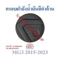 ราคา ครอบฝาถังน้ำมัน สีดำด้าน MG-3 ปี 2015,2016,2017,2018,2019,2020,2021 (4777984559)