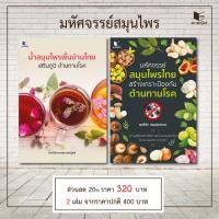 ราคา สถาพรบุ๊คส์ หนังสือ ความรู้ทั่วไป Set น้ำสมุนไพรพื้นบ้านไทยและมหัศจรรย์สมุนไพรไทย โดย สุทธิชัย ปทุมล่องทอง (23828406498)