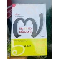 ราคา หนังสือ เลข ๗ ตัว มหัศจรรย์ เล่ม 3 ภาคเคล็ดลับการทาย ผู้เขียน : ศ.ดุสิต (57653228471)