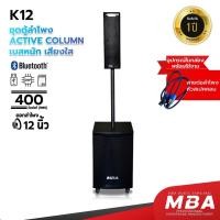 ราคา MBA คอลัมน์แอคทีฟ12นิ้ว รุ่น K-12 ตู้คอลัมน์ มีแอมป์ในตัวพร้อมใช้งาน ตู้ซับเบส กำลัง400W (25842848642)