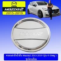 ราคา ครอบฝาถังน้ำมัน Mazda2 2015-2019 (รุ่น4ประตู) มาสด้า2 (7725829601)