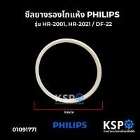ราคา ซีลยางรองโถแห้ง PHILIPS ฟิลลิปส์ รุ่น HR-2001, HR-2021 / DF-22 อะไหล่เครื่องปั่น (29428846407)
