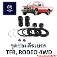 ราคา ชุดซ่อมดีสเบรคTFR 2WD, RODEO 4WD (มังกรทอง, ดราก้อน) (25520111525)