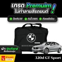 ราคา ผ้าคลุมรถยนต์ BMW 320d GT Sport ปี 2013-2018 ผ้า OXFORD (เกรดพรีเมี่ยม) งานโชว์รูม ป้องกันน้ำและรังสี UV 100% (26180836386)