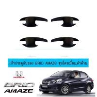 ราคา เบ้าประตูกันรอย Honda Brio amaze ดำด้าน (14366258727)