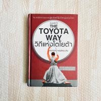 ราคา หนังสือ วิถีแห่งโตโยต้า - THE TOYOTA WAY (8110965065)