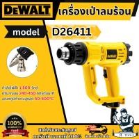 ราคา DEWALT เครื่องเป่าลมร้อน รุ่น D26411-B1 กำลังไฟ1800W D26411 รับประกัน 3 ปี **ส่งเร็ว ของแท้100%** (29567422439)
