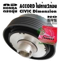 ราคา คอตรงรุ่น ฮอนด้า แอคคอด ไฟท้าย 2 ก้อน,ซีวิคไดเมนชั่น คอบาง1.5นิ้ว รุ่นไม่มีแอแบค มีทีมออนไลน์บริการให้คำแนะนำการติดตั้ง (992766349)