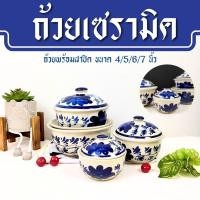 ราคา ถ้วยเซรามิคมีฝาปิด ถ้วยเซรามิค ชามเซรามิค ถ้วยมีฝาปิด 4-7นิ้ว เข้าไมโครเวฟได้ ลายดอกไม้น้ำเงิน (18285620048)