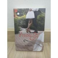 ราคา ซ้ำรอยรัก /ธารธารา มือ 1 จัดส่งภายใน 2-3 วัน (3479180349)
