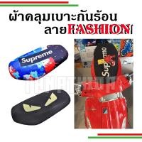 ราคา ผ้าคลุมเบาะมอเตอร์ไซค์ ผ้าคลุมเบาะรถจักรยานยนต์ กันร้อน ลายสุดเก๋ (10012841288)