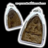 ราคา [AMU]O1พระขุนแผน พิมพ์ขี่ไก่ หลวงพ่อกวย วัดบ้านแค เนื้อผงเลี่ยมกรอบกันน้ำอย่างดี สุดยอดแห่งมหาเสน่ห์โชคลาภเรียกเมตตา (22845977795)