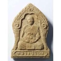 ราคา Antig 430/114 พระผงรูปเหมือนหลวงปู่อ่อน วัดเนินมะเกลือ อ.วังทอง จ.พิษณุโลก (43625657485)