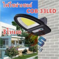ราคา ไฟโซล่าเซลล์ ไฟ LED SOLAR (3โหมด ) ไฟติดผนังพลังงานแสงอาทิตย์ (9977838556)