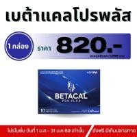 ราคา BETACAL PRO PLUS เบต้าแคลโปรพลัส 1 กล่อง บรรจุ 10 แคปซูล ส่งด่วน (26983561159)