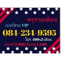 ราคา เบอร์ทรูรายเดือน 084-234-9595 เบอร์สวย VIP (True รายเดือน ทักแชทก่อนสั่ง)(5/3/24-112) (24716761523)