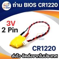 ราคา ถ่าน CR1220 แบต BIOS Mainboard Notebook Battery CR1220 2Pin (22371749122)