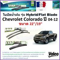 ราคา ใบปัดน้ำฝน เชฟโรเลต โคโลราโด,Chevrolet Colorado ปี04-12ยี่ห้อValeoรุ่นไฮบริดและก้านยาง ขนาด22"กับ19" (23671040702)