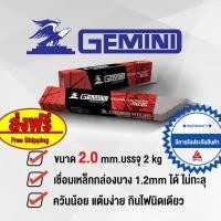 ราคา GEMINI ลวดเชื่อมไฟฟ้า RB36 ขนาด 2.0 - 4.0 (5680559290)