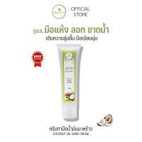 ราคา PLEARN Hand Cream ครีมทามือมะพร้าว (ครีมทามือแห้ง มือแตก ลอก เพิ่มความชุ่มชื้น มือนุ่ม บำรุงเล็บ ) (1888759376)