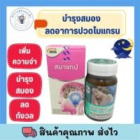 ราคา NEOCA SMATAB นีโอก้า สมาแทป 30'S + get health MAG-CAL 30 เม็ด/กระปุก บำรุงสมอง หลับสบาย ลดไมเกรน พร้อมส่ง (17093279236)
