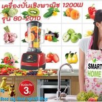 ราคา smarthome รุ่น BD-2010เครื่องปั่นเชิงพาณิช 1200 วัตต์ ขนาด 2 ลิตร รับประกัน 3 ปี (7579387772)