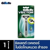 ราคา Gillette ยิลเลตต์ เวคเตอร์ Vector ด้าม มีดโกนหนวด พร้อมใบมีด 1 ชิ้น P&G (8989012237)