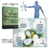 ราคา BETA PLU-KAO GIFFARINE เบต้าพลูคาว กิฟฟารีน ผลิตภัณฑ์เสริมอาหาร พลูคาวสกัดผสมเบต้า-กลูแคน กิฟฟารีน (4720630444)