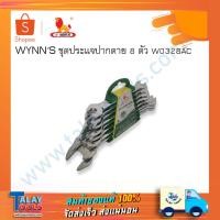 ราคา WYNN's ชุดประแจปากตาย 8 ตัว W0328AC เกรด CR-V กุญแจปากตาย ประแจ (3432914161)