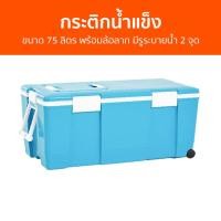 ราคา กระติกน้ำแข็ง Everest ขนาด 75 ลิตร พร้อมล้อลาก มีรูระบายน้ำ 2 จุด AG750 - กะติกนํ้าแข็ง (21492243735)