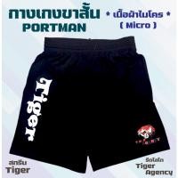 ราคา กางเกง PORTMAN ขาสั้น สกรีน Tiger + รีดโลโก้ Tiger Agency (23357359236)