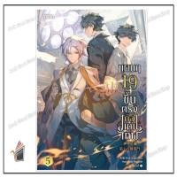 ราคา หนังสือ แผนก 19 ขึ้นตรงต่อแดนเทพ เล่ม 5 (เล่มจบ) ผู้เขียน: Shui Quan สำนักพิมพ์: เอ็นเธอร์บุ๊คส์ (55652862301)