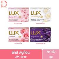 ราคา ลักส์ สบู่ก้อน 70g. Lux Soap (25276594242)