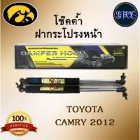 ราคา โช๊คค้ำฝากระโปรงหน้า HAWKEYES TOYOTA CAMRY 2012 (5934784502)