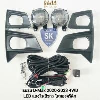 ราคา ไฟ​ตัด​หมอก​ดีแม็ก อีซูซุ โคม LED ISUZU​ D-MAX​ DMAX 2020 2021 2022 2023 4WD ไฟสปอร์ตไลท์ SPOTLIGHT รับประกัน 6 เดือน (22669408964)
