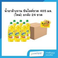 ราคา ซันไลต์ เลมอน เทอร์โบ น้ำยาล้างจาน 485 มล. (ยกลัง 24 ขวด) (56450951388)