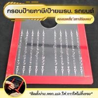 ราคา กรอบใส่ป้ายภาษี พรบ. #กรอบอะคริลิค กรอบป้ายภาษีรถยนต์ ลายยันต์5แถว (21360693427)