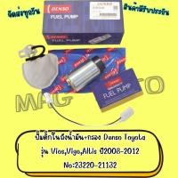 ราคา ปั๊มติ๊กในถังน้ำมัน+กรอง Denso Toyota รุ่น Vios,Vigo,Altis ปี2008-2012 No:23220-21132 (6688745050)