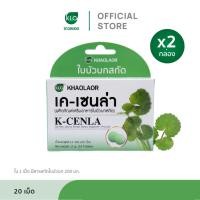 ราคา (แพ็ค 2) Khaolaor ขาวละออ เค-เซนล่า ใบบัวบกสกัด 20 เม็ด/กล่อง (29672484333)