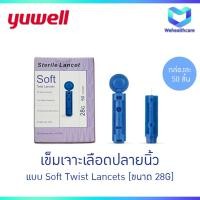 ราคา YUWELL Sterile Lancets (50 pcs.) เข็มเจาะเลือดใช้กับปากกา ขนาด 28 G จำนวน 50 ชิ้น (2988763742)