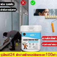 ราคา Yasen สีทากระจก สีเคลือบกระจกฝ้า สติ๊กเกอร์ติดกระจก ฟิล์มฝ้าติดกระจกกันแอบมอง แห้งเร็ว กันน้ำกันแดด. (26921752146)