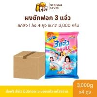 ราคา ยกลัง4ถุง ผงซักฟอก 3แจ๋ว+แจ่ม 3000 กรัม (41852392332)