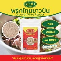 ราคา พริกไทยขาวป่น 100% ฉลากแดง 50g-100g ตรา ฌาดา Groud White Pepper Chada Brand พริกไทยขาว พริกไ (49555856710)
