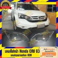 ราคา [XM] เลนส์ไฟหน้า Honda CRV G3 พลาสติกครอบเลนส์ไฟหน้า ไฟหน้ารถยนต์ ฮอนด้าซิวิก ซี อาร์ วี จี3 (มีบริการติดตั้ง) (6134986007)