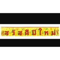 ราคา ***Sale Sale***ป้ายสวัสดีปีใหม่ (712912209)