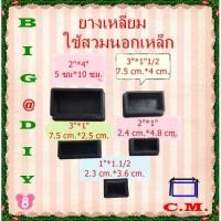 ราคา 1นิ้ว*1"1/2 ,2นิ้ว*1นิ้ว ,3นิ้ว*1นิ้ว ,3นิ้ว*1"1/2 ,2นิ้ว*4 นิ้ว ยางรองขาโต๊ะแบบเหลี่ยมสวมนอก (3578653243)