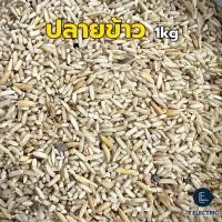 ราคา ปลายข้าวเลี้ยงไก่ 900g. (ใช้เลี้ยงสัตว์) ข้าวนุ่ม ข้าวปลาย ปลายข้าวเหลือง อาหารเลี้ยงไก่ (28568557227)