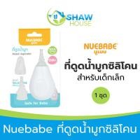ราคา Nuebabe Nasal Aspirator (30g) นูเบบ ที่ดูดน้ำมูกซิลิโคน สำหรับเด็กเล็ก (25521032622)