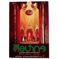 ราคา ศิลปากร ฉบับพิเศษ สมโภชกรุงรัตนโกสินทร์ 200 ปี (24279998169)